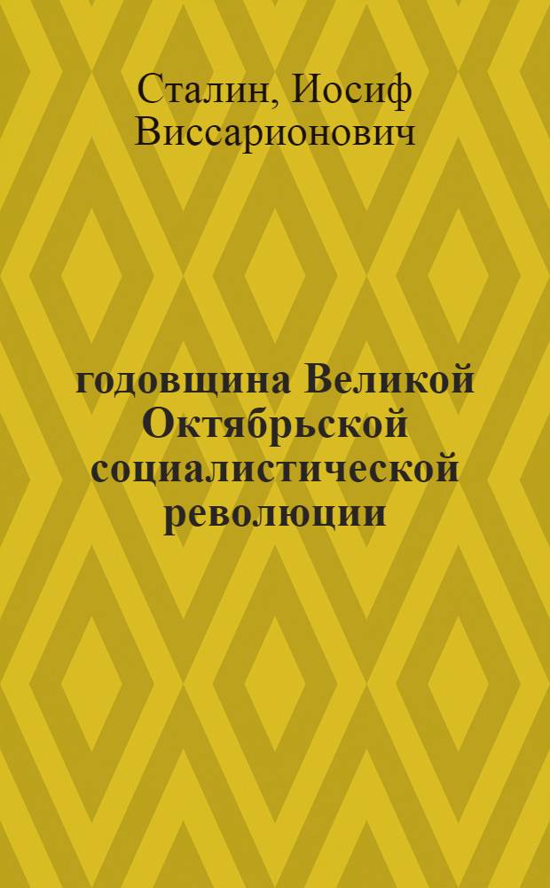 26 годовщина Великой Октябрьской социалистической революции : Доклад Председателя Гос. ком. обороны на торжественном заседании Моск. совета депутатов трудящихся с партийными и общественными организациями г. Москвы 6 ноября 1943 г