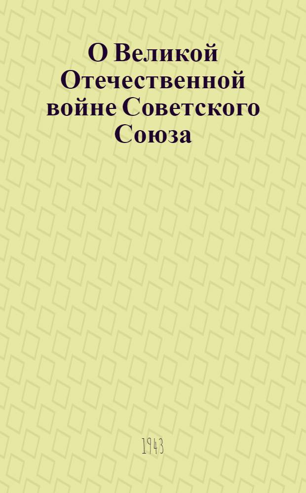 О Великой Отечественной войне Советского Союза