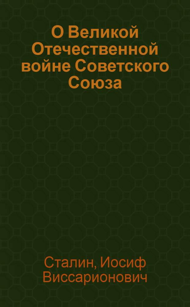 О Великой Отечественной войне Советского Союза