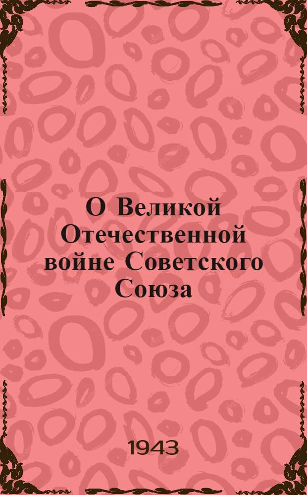 О Великой Отечественной войне Советского Союза