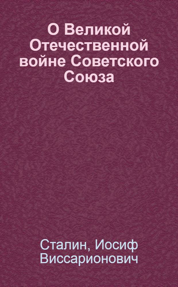 О Великой Отечественной войне Советского Союза