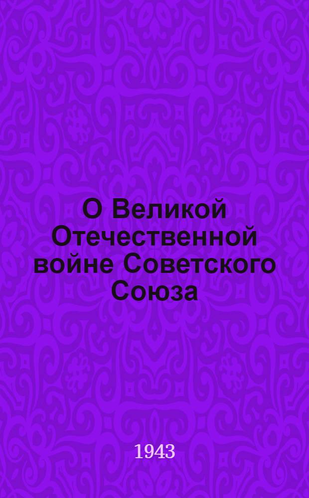 О Великой Отечественной войне Советского Союза