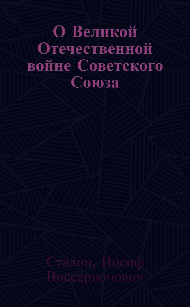 О Великой Отечественной войне Советского Союза