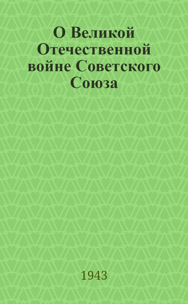 О Великой Отечественной войне Советского Союза