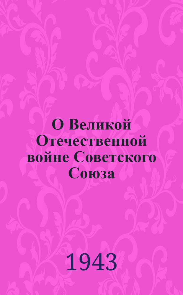О Великой Отечественной войне Советского Союза
