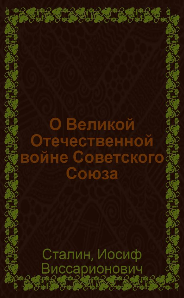 О Великой Отечественной войне Советского Союза