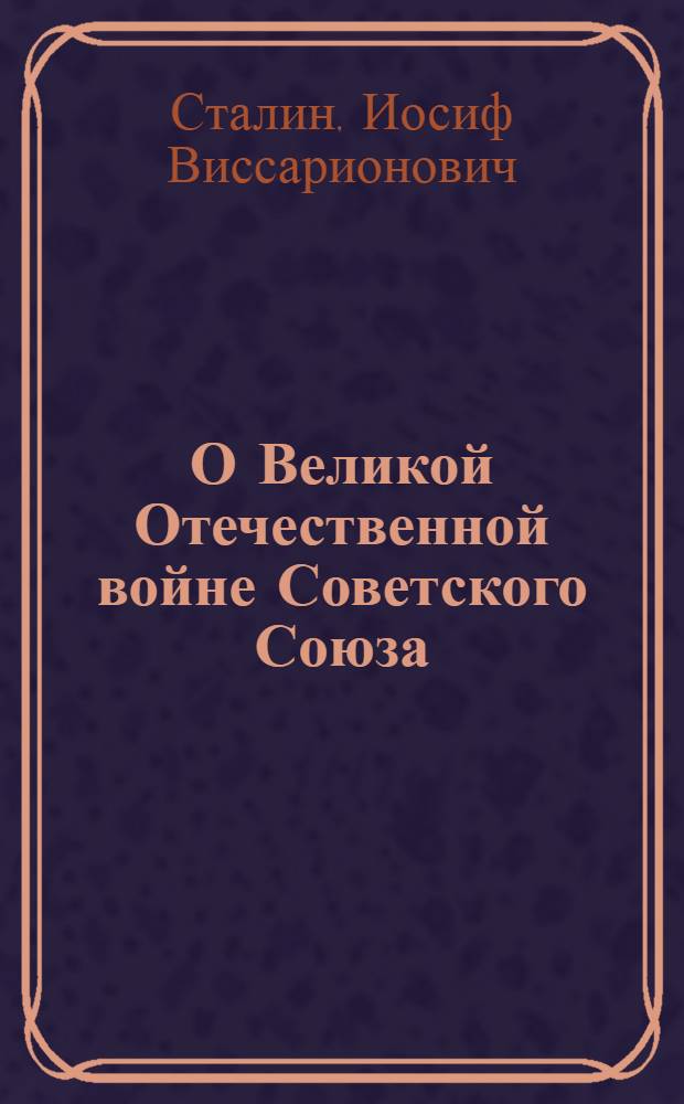 О Великой Отечественной войне Советского Союза