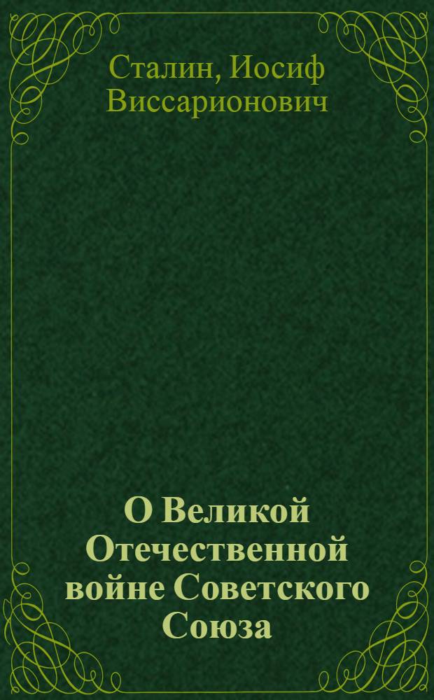 О Великой Отечественной войне Советского Союза