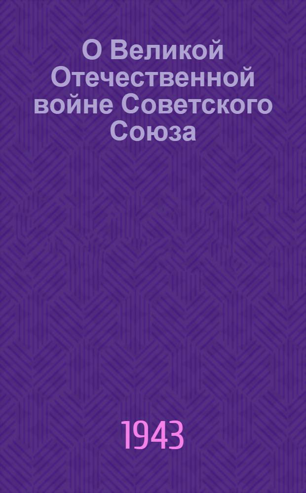 О Великой Отечественной войне Советского Союза
