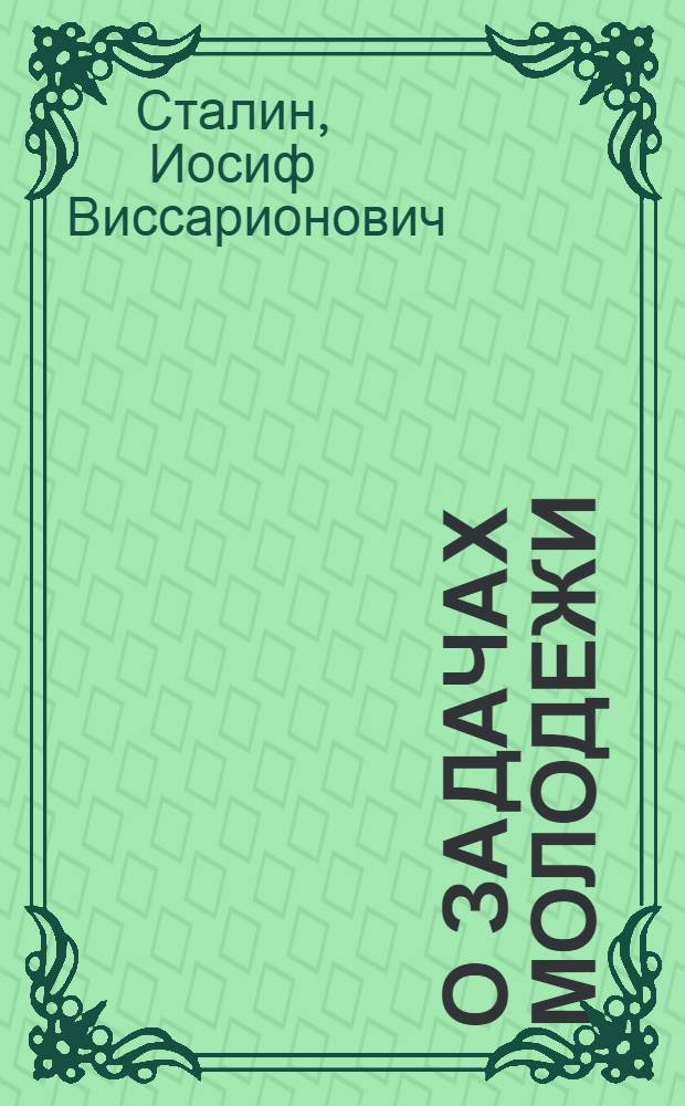 О задачах молодежи : Речь на VIII Всесоюз. съезде ВЛКСМ 16 мая 1928 г