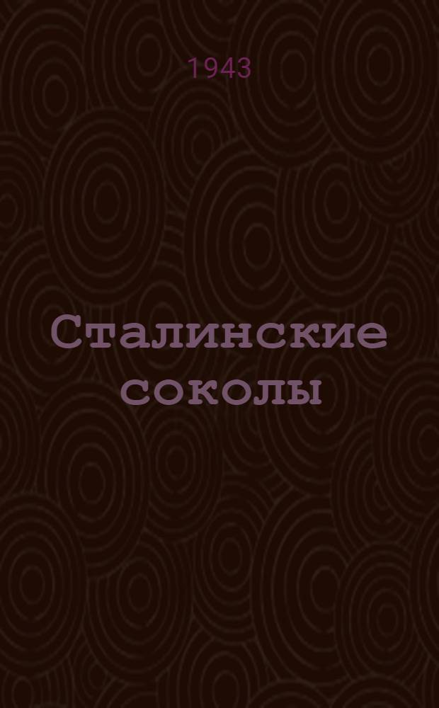 Сталинские соколы : Сборник