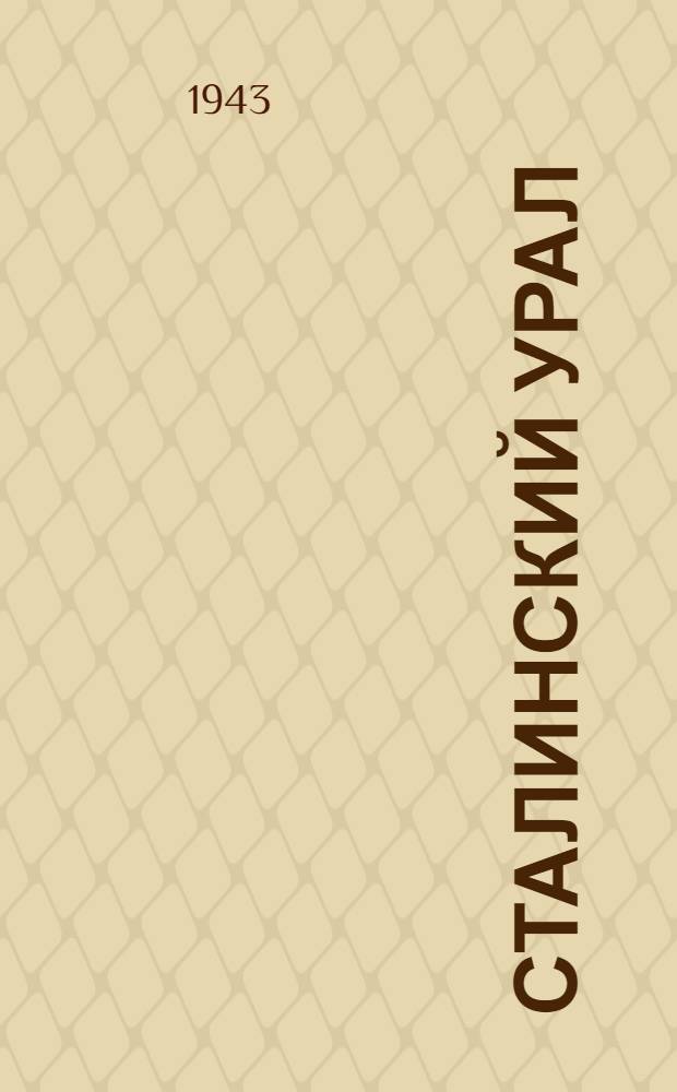 Сталинский Урал : Аннотированный указатель литературы