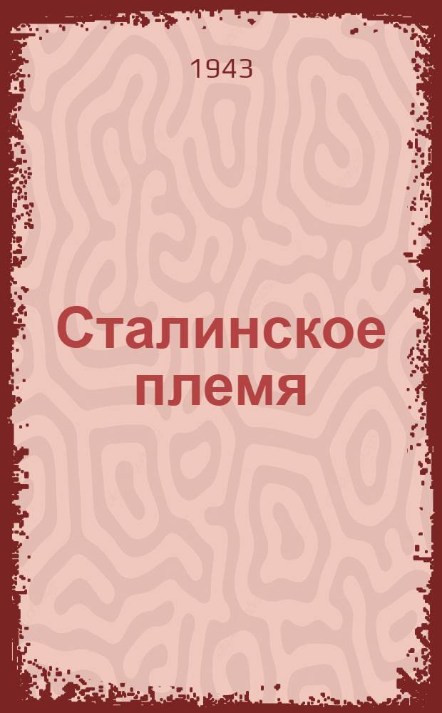 Сталинское племя : Сборник