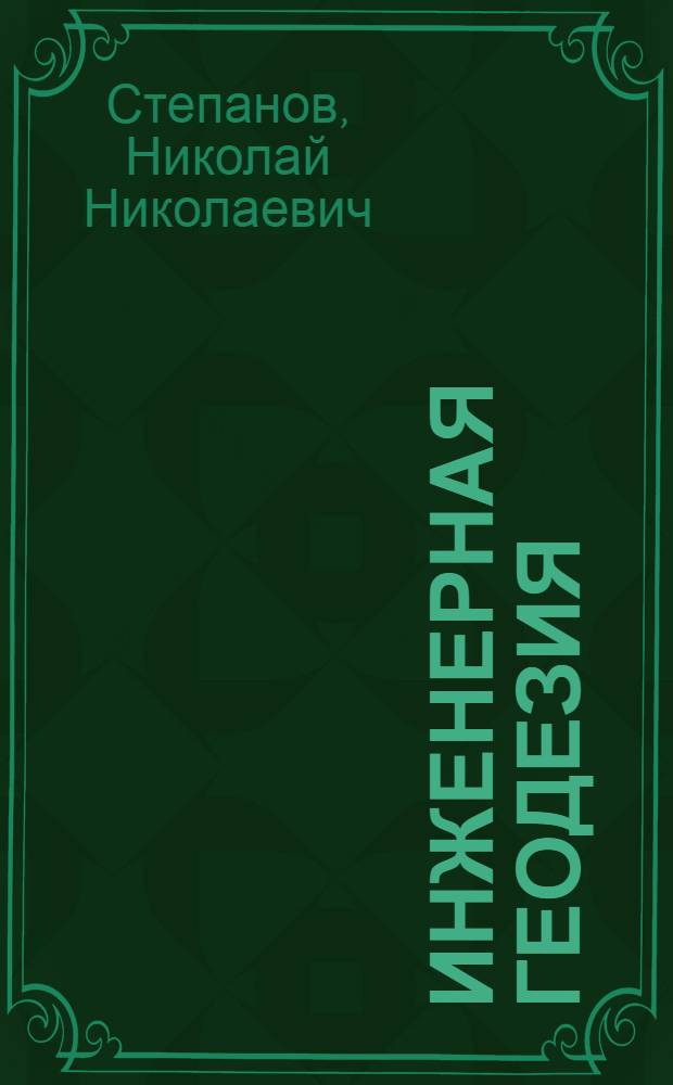 Инженерная геодезия