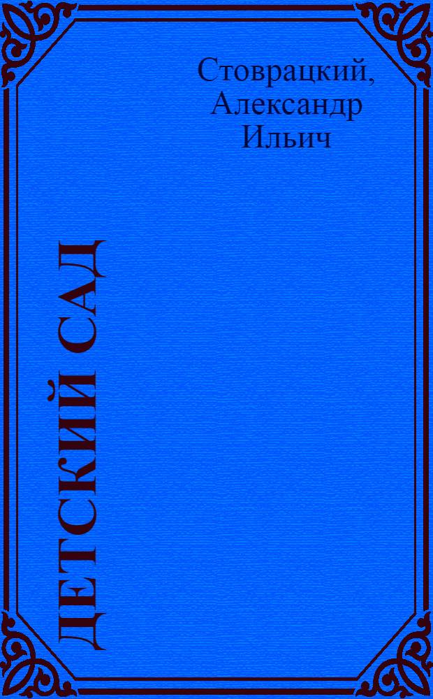 Детский сад