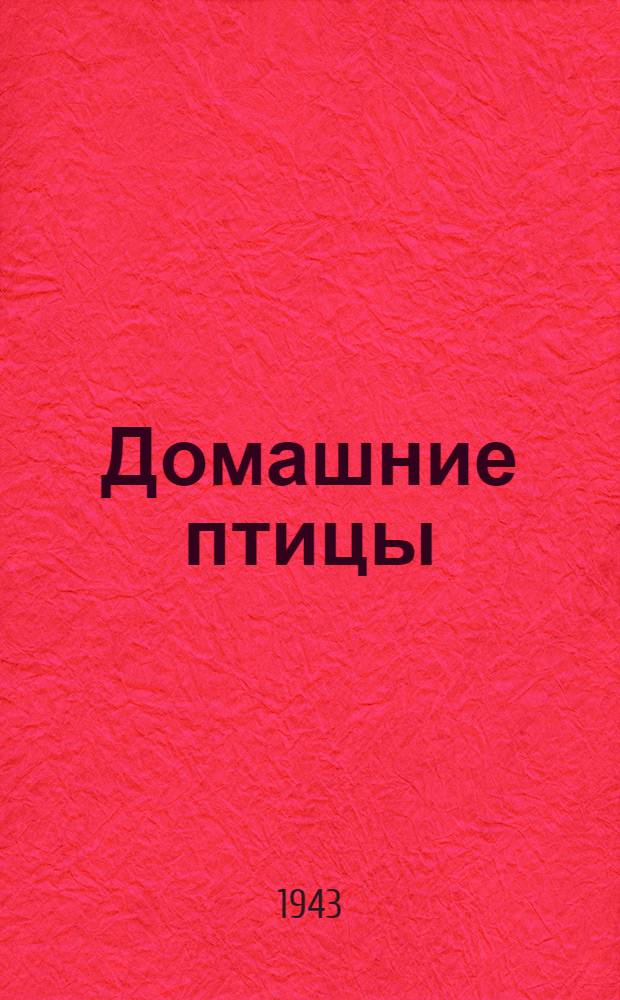 Домашние птицы