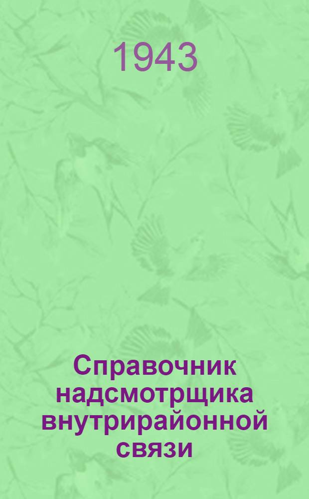 Справочник надсмотрщика внутрирайонной связи : (Линейная часть)