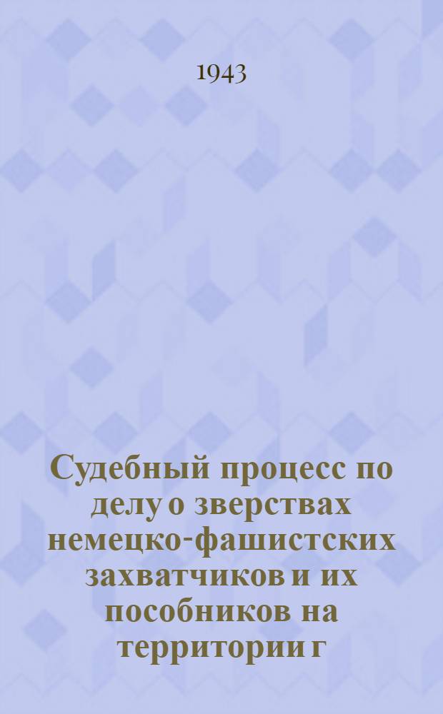 Судебный процесс по делу о зверствах немецко-фашистских захватчиков и их пособников на территории г. Краснодара и Краснодарского края в период их временной оккупации : Дневник заседаний