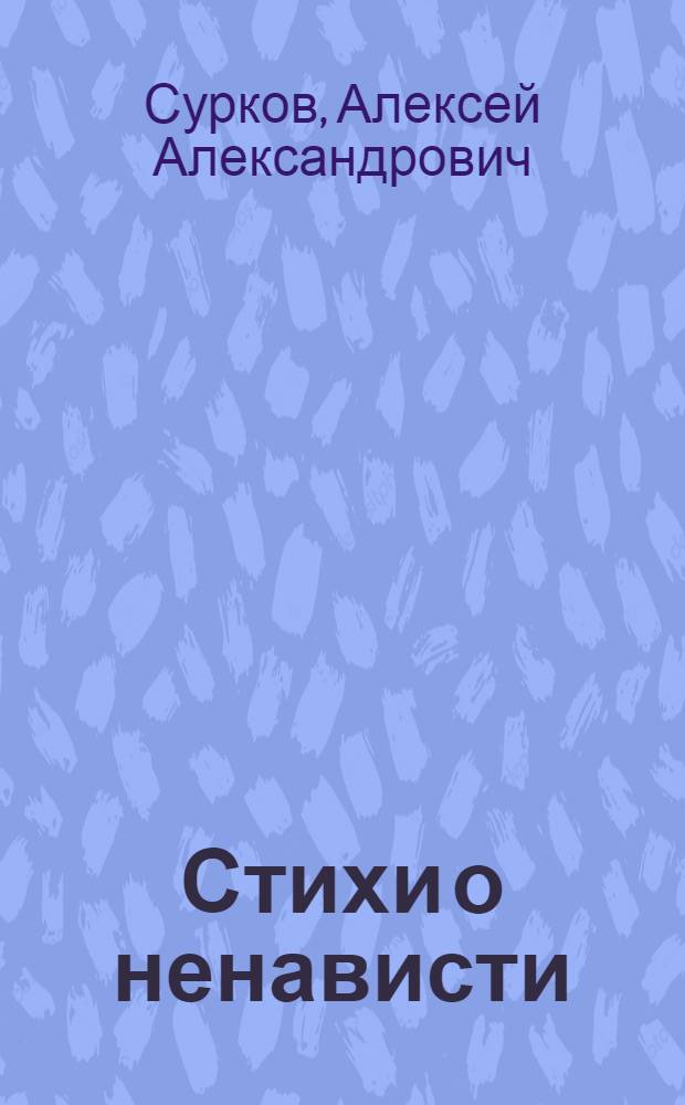 Стихи о ненависти