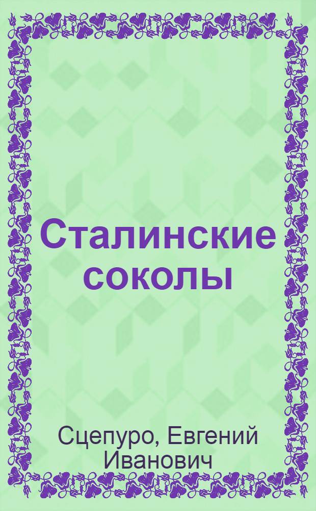 Сталинские соколы