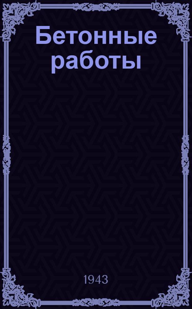 Бетонные работы : Памятка для бетонщика : Утв. Гл. упр. рабочих кадров Наркомстроя и Учеб.-производств. советом Гл. упр. труд. резервов при СНК СССР в качестве учеб. пособия для подготовки рабочих