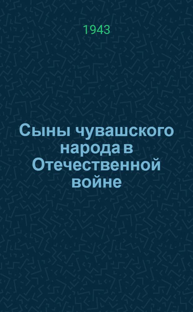 Сыны чувашского народа в Отечественной войне : Рассказы и очерки