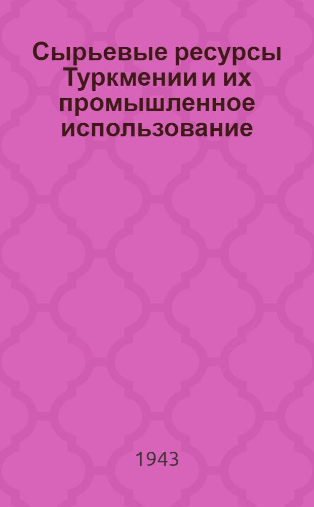 Сырьевые ресурсы Туркмении и их промышленное использование