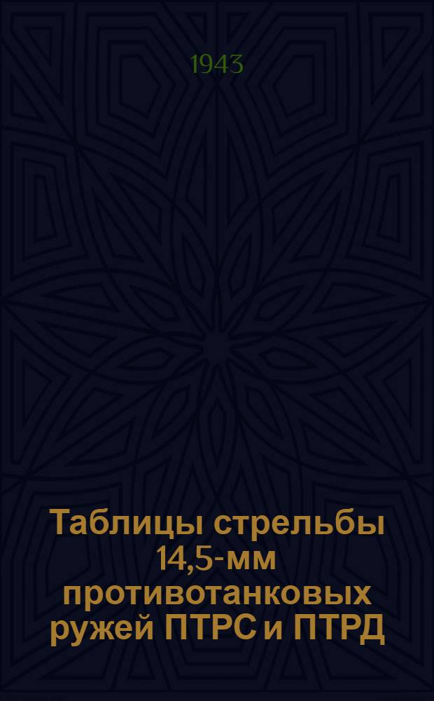 Таблицы стрельбы 14,5-мм противотанковых ружей ПТРС и ПТРД : ТС ГАУ Красной Армии № 52 : Бронебойно-зажигательная пуля Б-32. Бронебойно-зажигательная пуля БС-41