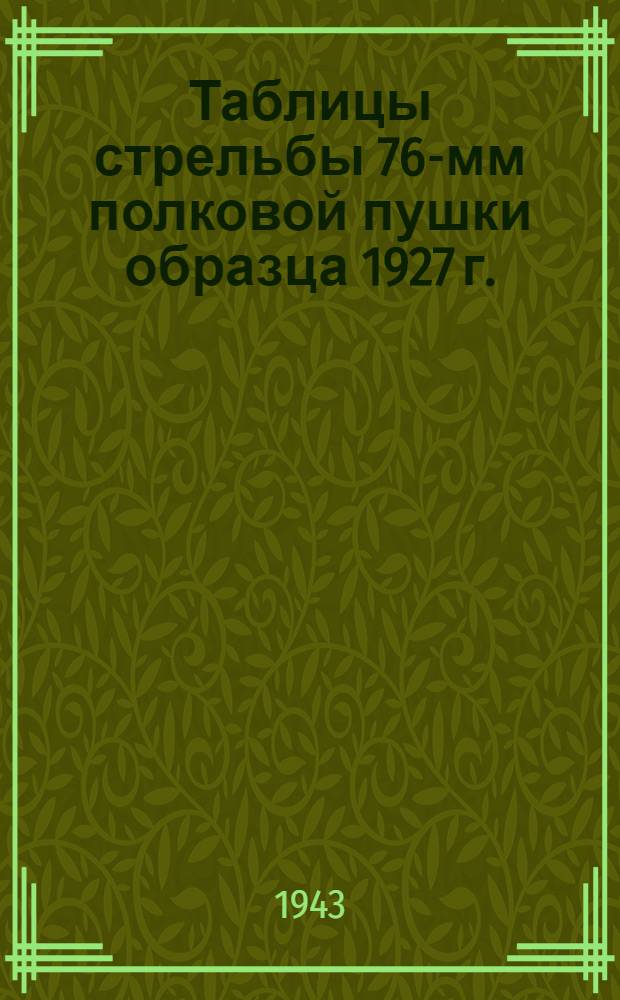 Таблицы стрельбы 76-мм полковой пушки образца 1927 г. : ТС-ГАУ Красной Армии № 111 : Для стрельбы из систем, имеющих барабаны прицелов со старой и новой нарезкой шкал