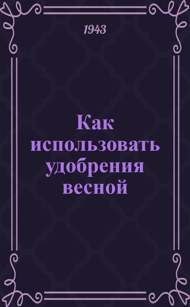 Как использовать удобрения весной