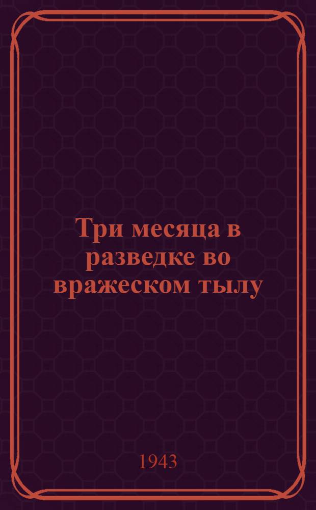 Три месяца в разведке во вражеском тылу : Дневник итал. офицера-разведчика, работавшего в тылу у австрийцев в 1918 г. : Пер. с итал