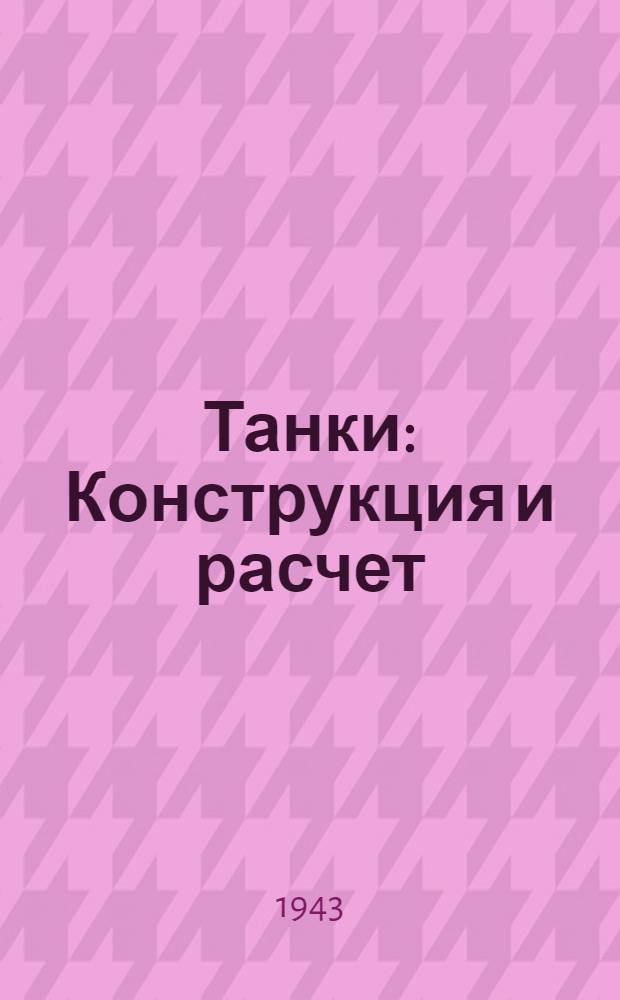 Танки : Конструкция и расчет
