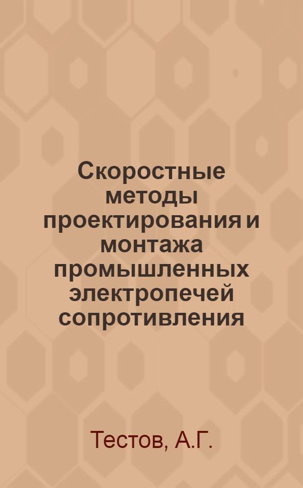 Скоростные методы проектирования и монтажа промышленных электропечей сопротивления
