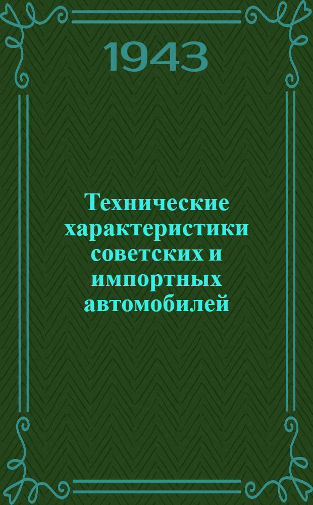 Технические характеристики советских и импортных автомобилей