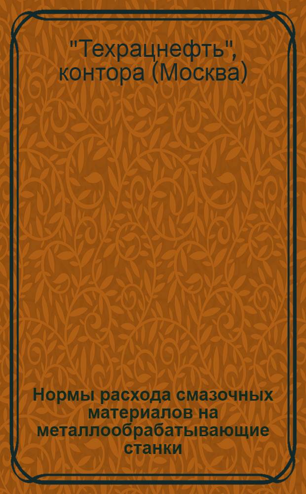 Нормы расхода смазочных материалов на металлообрабатывающие станки