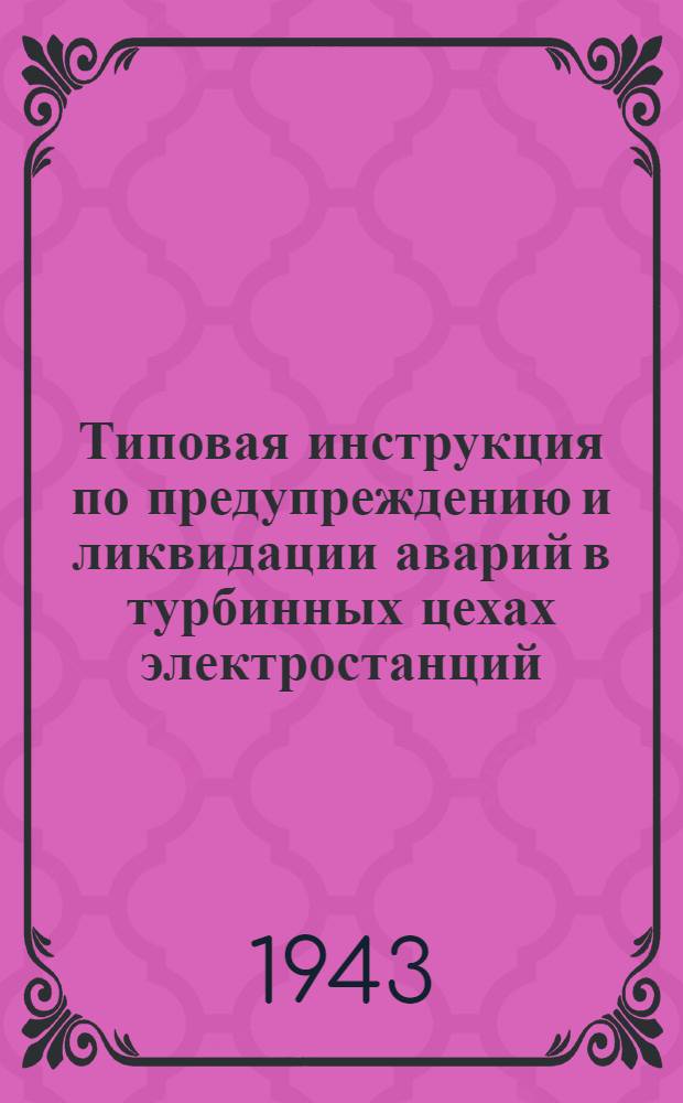 Типовая инструкция по предупреждению и ликвидации аварий в турбинных цехах электростанций