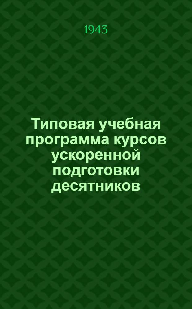 Типовая учебная программа курсов ускоренной подготовки десятников (мастеров) строительных площадок