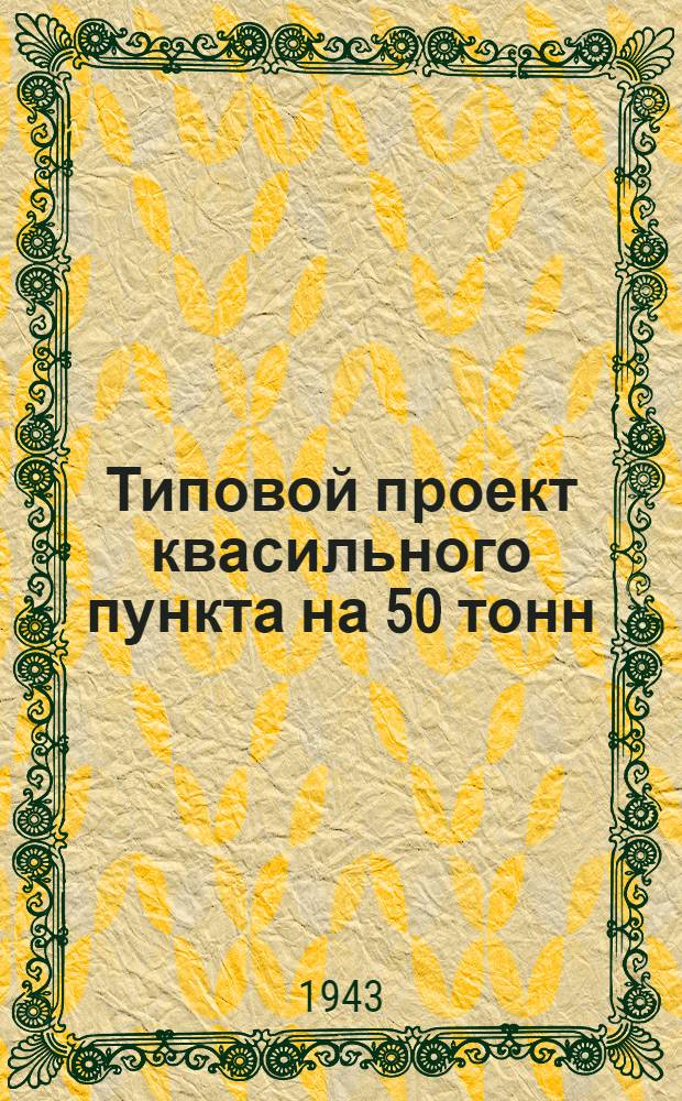 Типовой проект квасильного пункта на 50 тонн