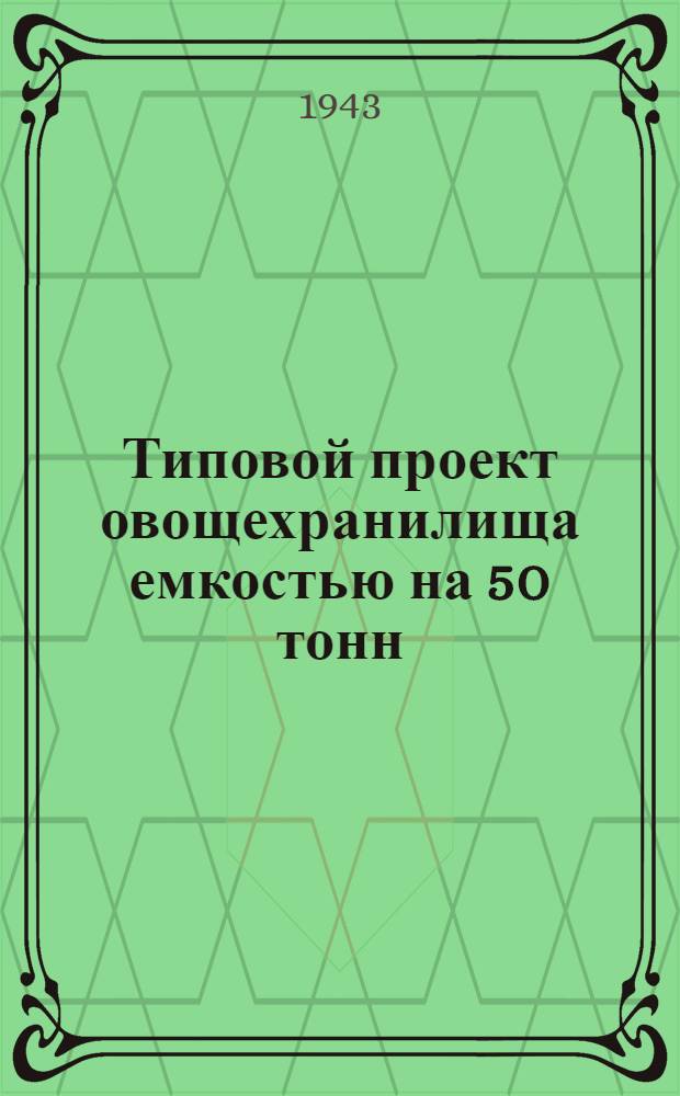 Типовой проект овощехранилища емкостью на 50 тонн