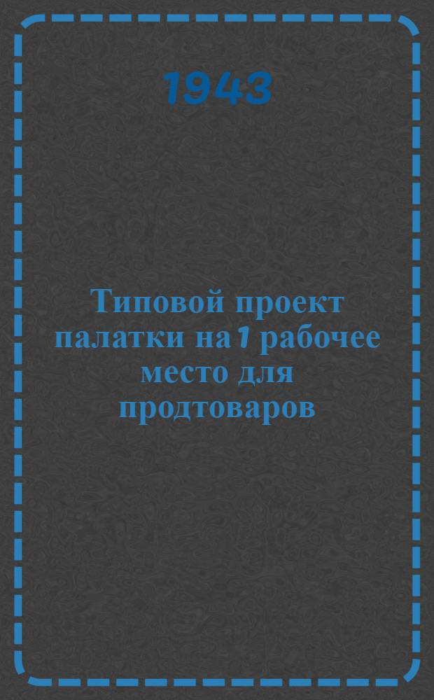 Типовой проект палатки на 1 рабочее место для продтоваров