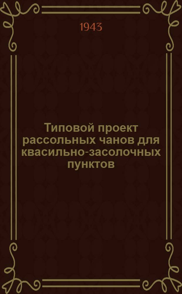 Типовой проект рассольных чанов для квасильно-засолочных пунктов