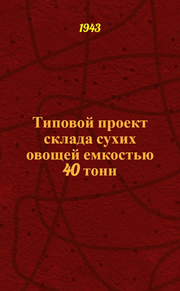 Типовой проект склада сухих овощей емкостью 40 тонн