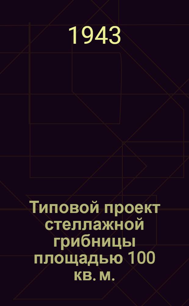Типовой проект стеллажной грибницы площадью 100 кв. м.