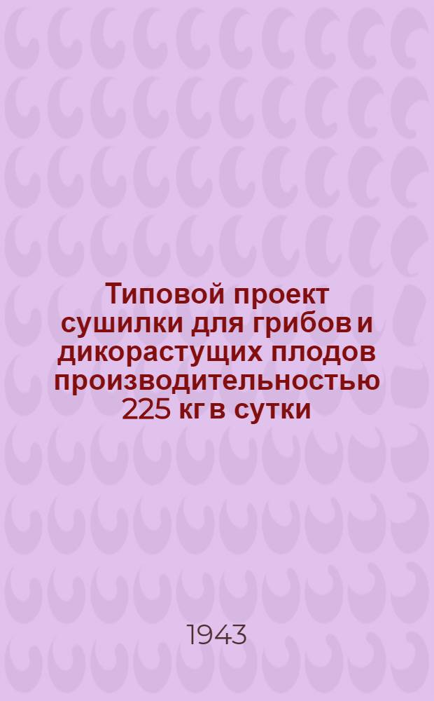 Типовой проект сушилки для грибов и дикорастущих плодов производительностью 225 кг в сутки