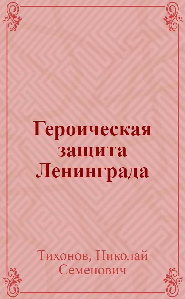 Героическая защита Ленинграда