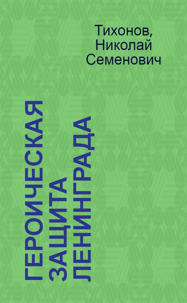 Героическая защита Ленинграда
