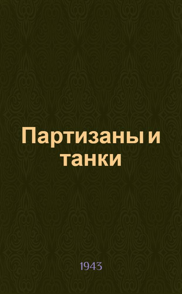 Партизаны и танки : Стихи