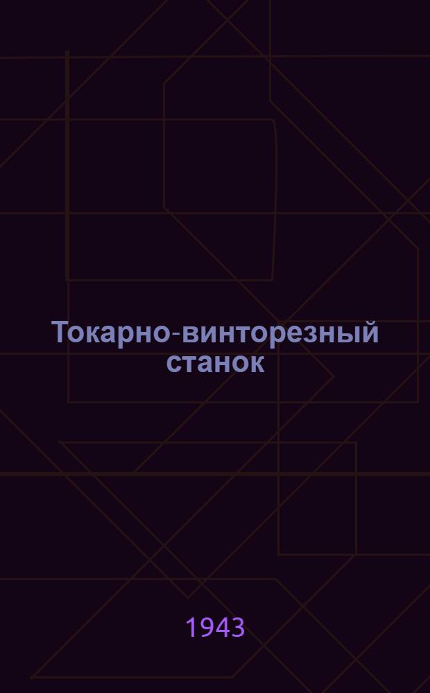 Токарно-винторезный станок : Модель 161 А : Чертежи сменных деталей : Альбом