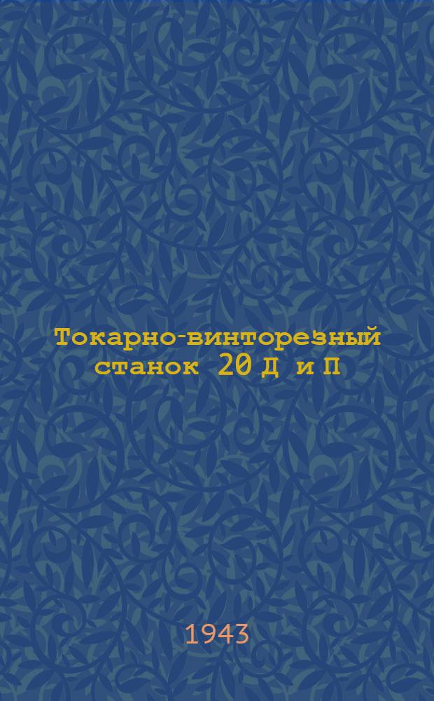 Токарно-винторезный станок 20 Д и П (1Д62). Узловые и рабочие чертежи : Альбом