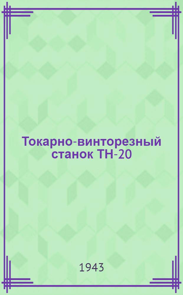 Токарно-винторезный станок ТН-20 : Чертежи сменных деталей : Альбом
